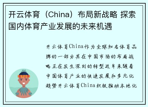 开云体育（China）布局新战略 探索国内体育产业发展的未来机遇
