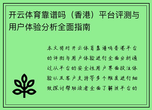 开云体育靠谱吗（香港）平台评测与用户体验分析全面指南