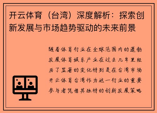 开云体育（台湾）深度解析：探索创新发展与市场趋势驱动的未来前景
