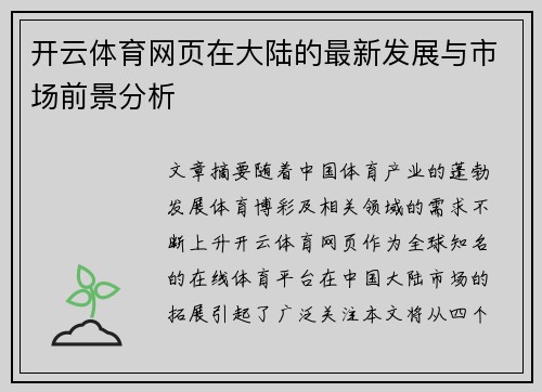 开云体育网页在大陆的最新发展与市场前景分析