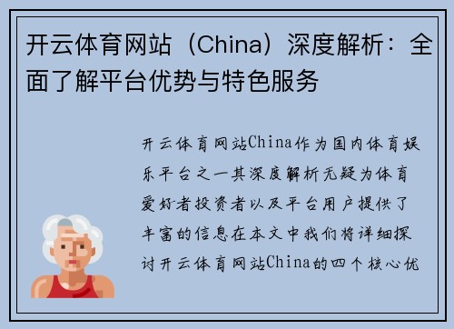 开云体育网站（China）深度解析：全面了解平台优势与特色服务