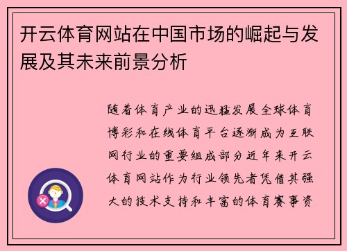 开云体育网站在中国市场的崛起与发展及其未来前景分析