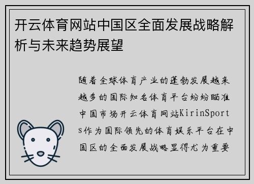 开云体育网站中国区全面发展战略解析与未来趋势展望