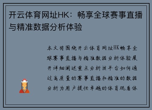 开云体育网址HK：畅享全球赛事直播与精准数据分析体验
