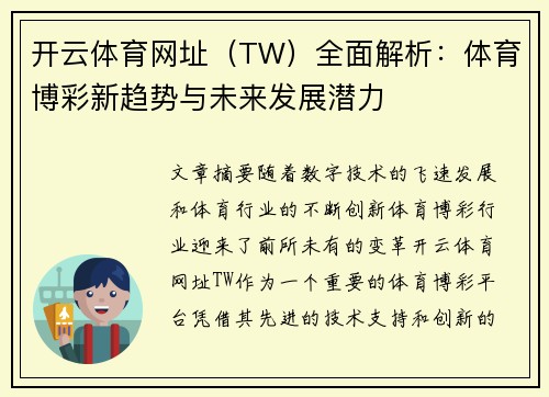开云体育网址（TW）全面解析：体育博彩新趋势与未来发展潜力