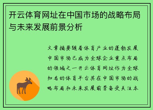 开云体育网址在中国市场的战略布局与未来发展前景分析