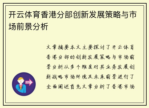 开云体育香港分部创新发展策略与市场前景分析