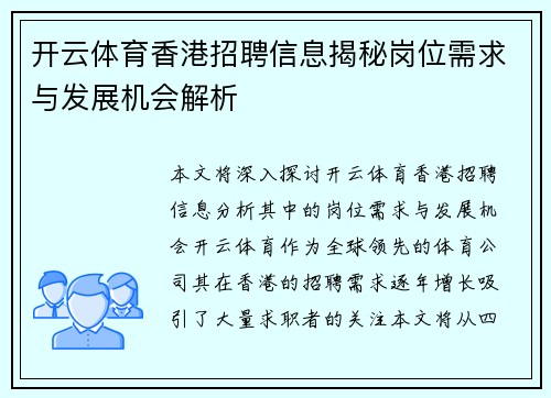开云体育香港招聘信息揭秘岗位需求与发展机会解析