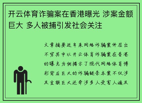 开云体育诈骗案在香港曝光 涉案金额巨大 多人被捕引发社会关注