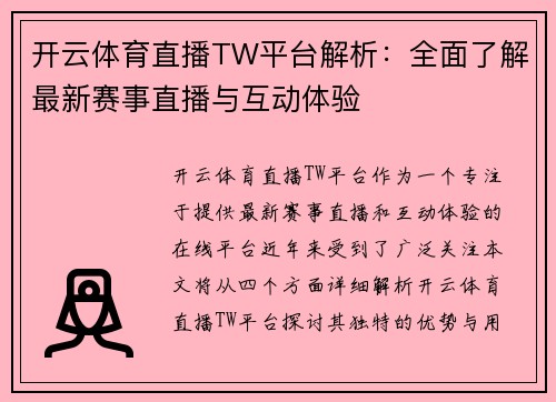 开云体育直播TW平台解析：全面了解最新赛事直播与互动体验