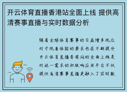 开云体育直播香港站全面上线 提供高清赛事直播与实时数据分析
