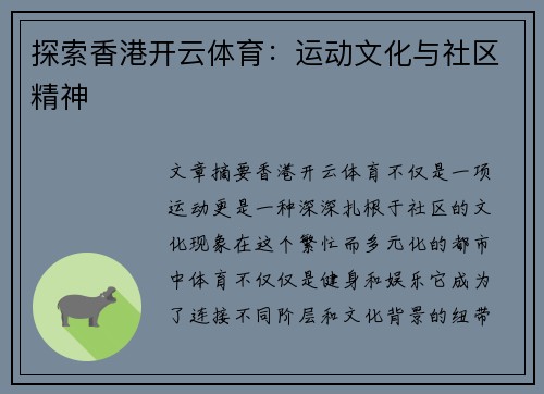 探索香港开云体育：运动文化与社区精神