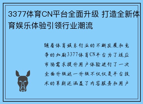 3377体育CN平台全面升级 打造全新体育娱乐体验引领行业潮流