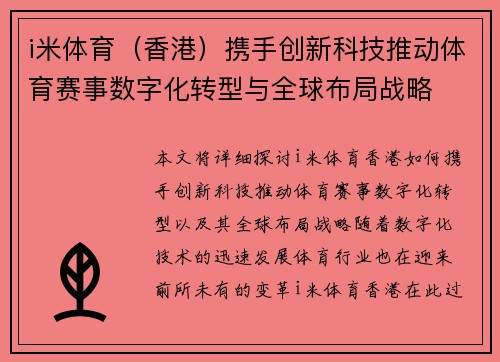 i米体育（香港）携手创新科技推动体育赛事数字化转型与全球布局战略