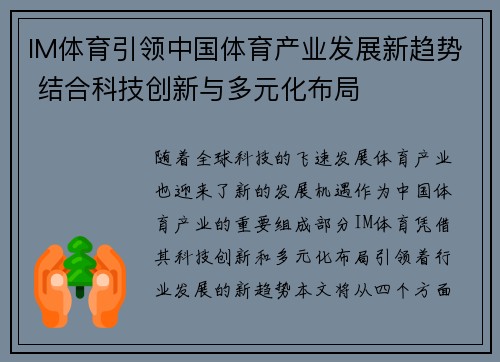 IM体育引领中国体育产业发展新趋势 结合科技创新与多元化布局