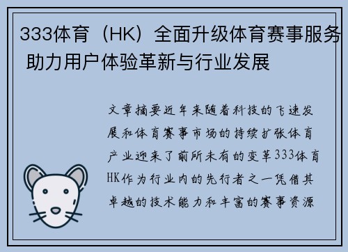 333体育（HK）全面升级体育赛事服务 助力用户体验革新与行业发展