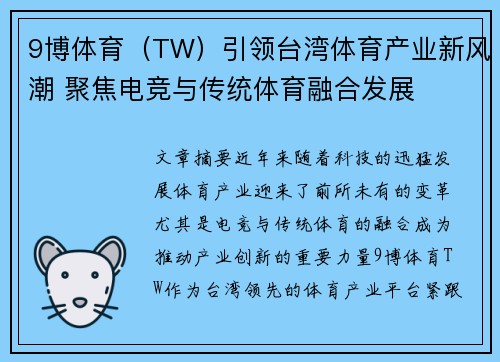 9博体育（TW）引领台湾体育产业新风潮 聚焦电竞与传统体育融合发展