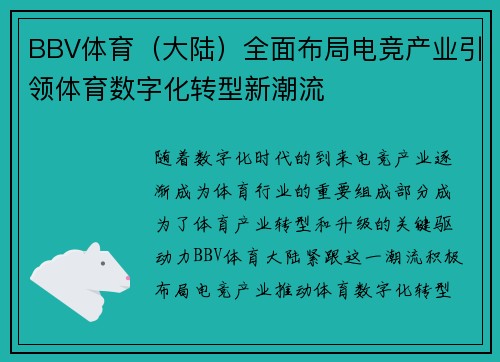 BBV体育（大陆）全面布局电竞产业引领体育数字化转型新潮流