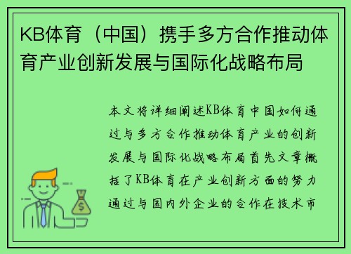 KB体育（中国）携手多方合作推动体育产业创新发展与国际化战略布局