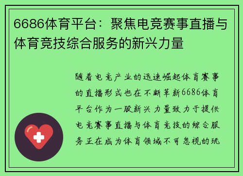 6686体育平台：聚焦电竞赛事直播与体育竞技综合服务的新兴力量