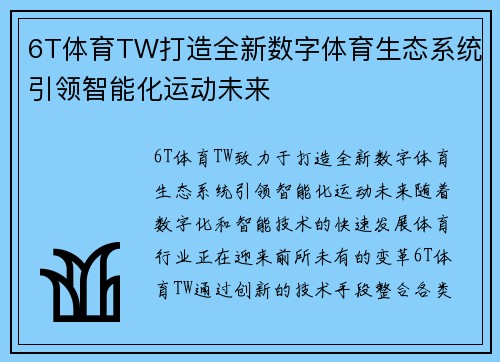 6T体育TW打造全新数字体育生态系统引领智能化运动未来