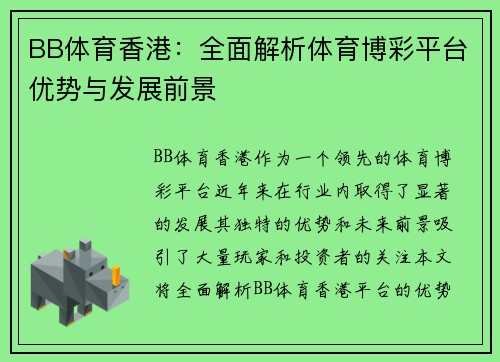 BB体育香港：全面解析体育博彩平台优势与发展前景