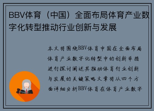 BBV体育（中国）全面布局体育产业数字化转型推动行业创新与发展