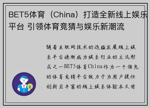 BET5体育（China）打造全新线上娱乐平台 引领体育竞猜与娱乐新潮流