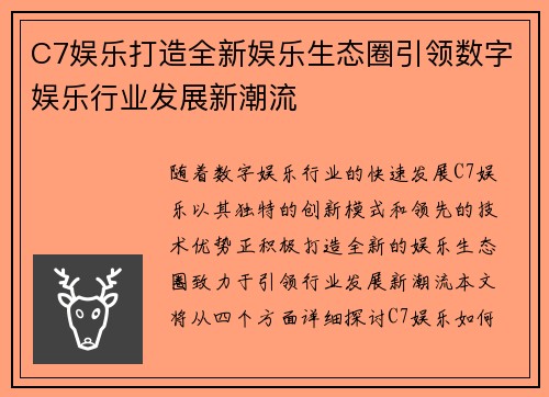 C7娱乐打造全新娱乐生态圈引领数字娱乐行业发展新潮流