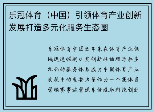 乐冠体育（中国）引领体育产业创新发展打造多元化服务生态圈