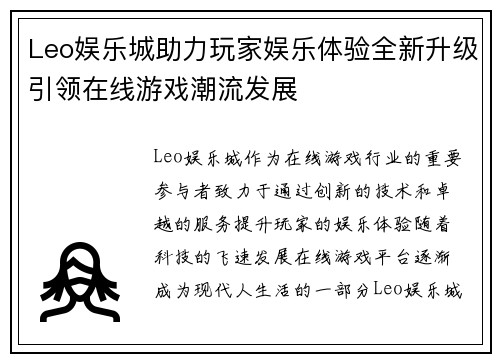 Leo娱乐城助力玩家娱乐体验全新升级引领在线游戏潮流发展