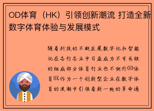 OD体育（HK）引领创新潮流 打造全新数字体育体验与发展模式
