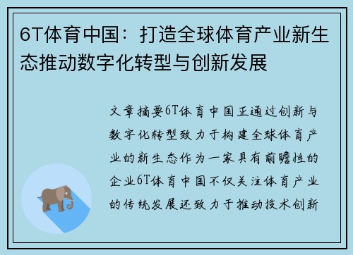 6T体育中国：打造全球体育产业新生态推动数字化转型与创新发展