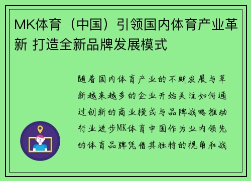 MK体育（中国）引领国内体育产业革新 打造全新品牌发展模式