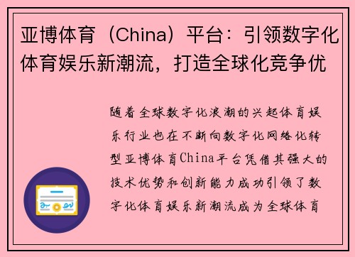 亚博体育（China）平台：引领数字化体育娱乐新潮流，打造全球化竞争优势