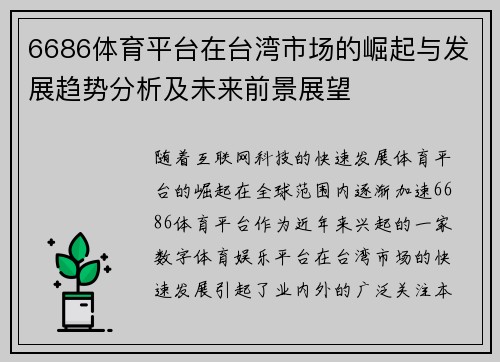 6686体育平台在台湾市场的崛起与发展趋势分析及未来前景展望