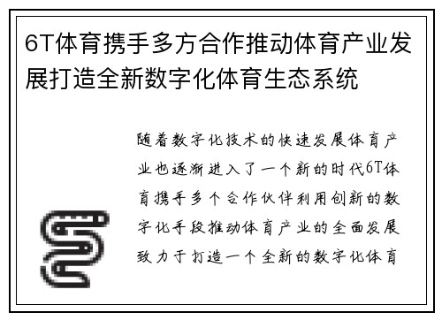 6T体育携手多方合作推动体育产业发展打造全新数字化体育生态系统