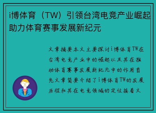 i博体育（TW）引领台湾电竞产业崛起助力体育赛事发展新纪元