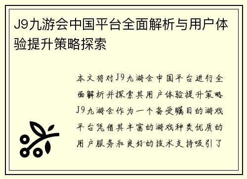 J9九游会中国平台全面解析与用户体验提升策略探索
