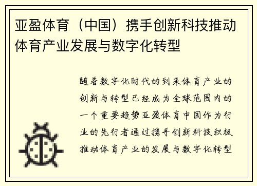亚盈体育（中国）携手创新科技推动体育产业发展与数字化转型