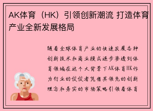 AK体育（HK）引领创新潮流 打造体育产业全新发展格局