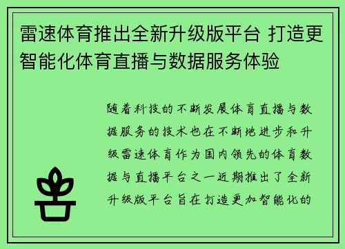 雷速体育推出全新升级版平台 打造更智能化体育直播与数据服务体验