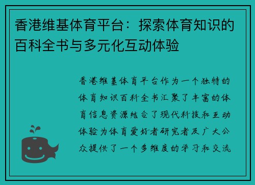 香港维基体育平台：探索体育知识的百科全书与多元化互动体验