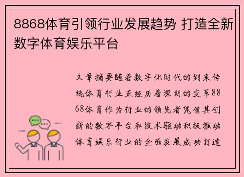 8868体育引领行业发展趋势 打造全新数字体育娱乐平台