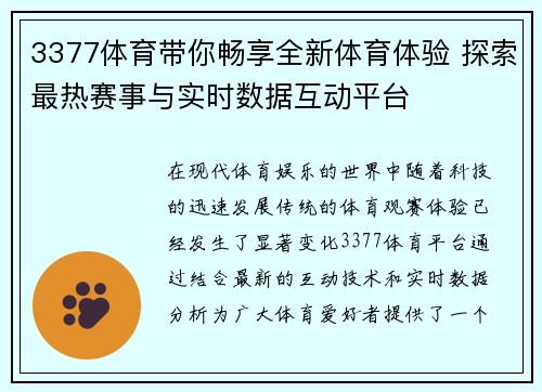 3377体育带你畅享全新体育体验 探索最热赛事与实时数据互动平台