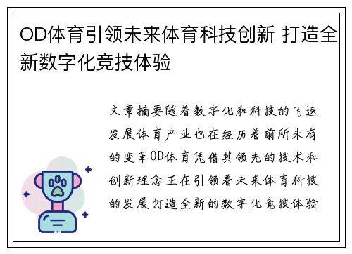OD体育引领未来体育科技创新 打造全新数字化竞技体验