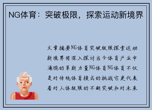 NG体育：突破极限，探索运动新境界