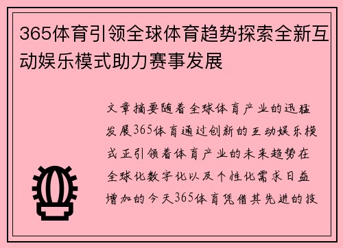 365体育引领全球体育趋势探索全新互动娱乐模式助力赛事发展