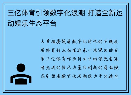 三亿体育引领数字化浪潮 打造全新运动娱乐生态平台