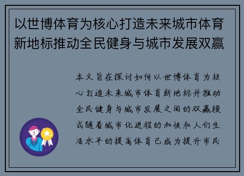 以世博体育为核心打造未来城市体育新地标推动全民健身与城市发展双赢模式